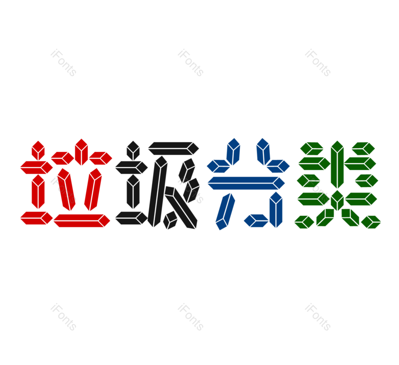 艺术字图片,创意字元素,可回收PNG,垃圾免抠素材